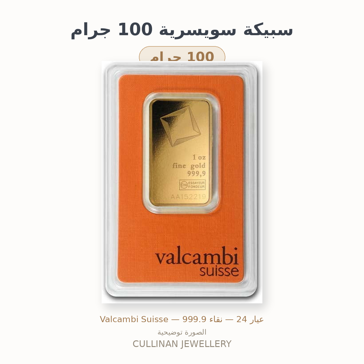 سبيكة سويسرية 100 جرام