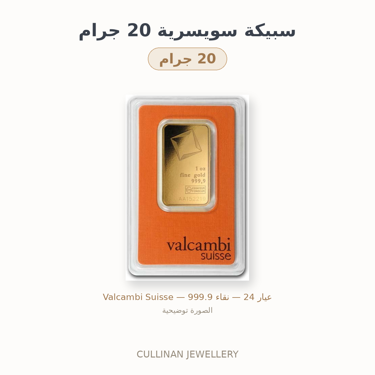 سبيكة سويسرية 20 جرام