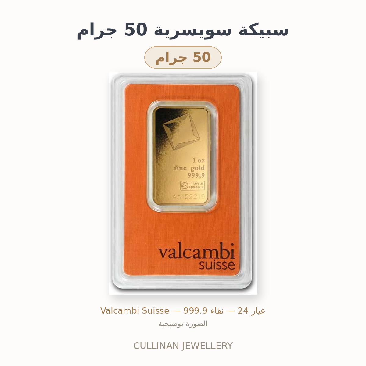 سبيكة سويسرية 50 جرام